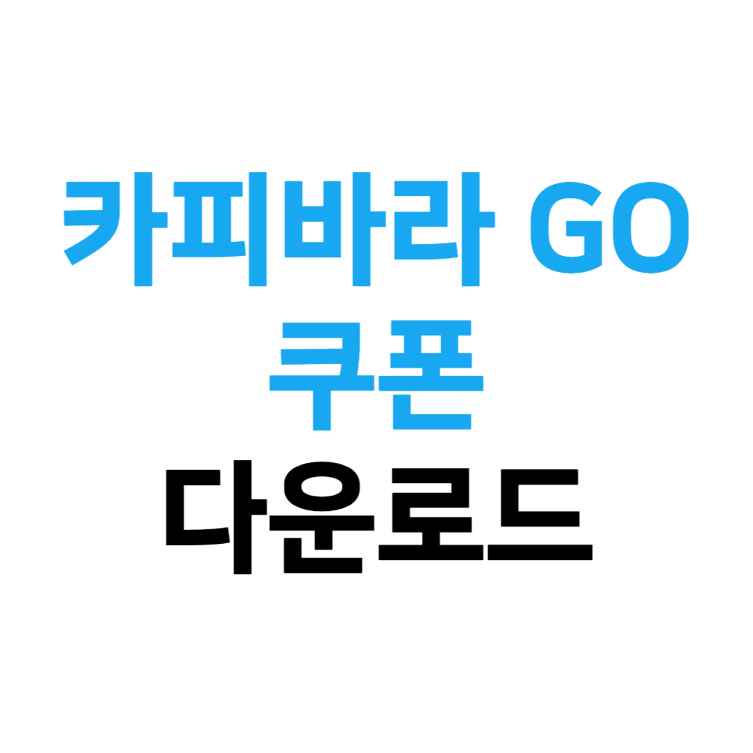 카피바라 GO 쿠폰