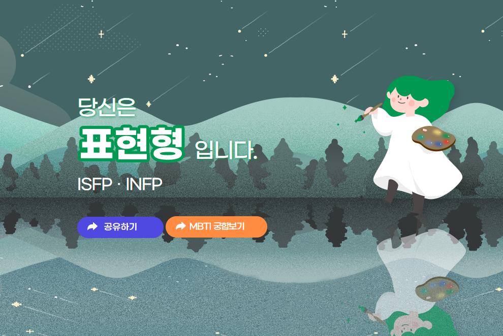 MBTI 검사 유형 성격 테스트 궁합 뜻 종류 특징 마음검사 우울증검사 스트레스검사 성격유형 (1)