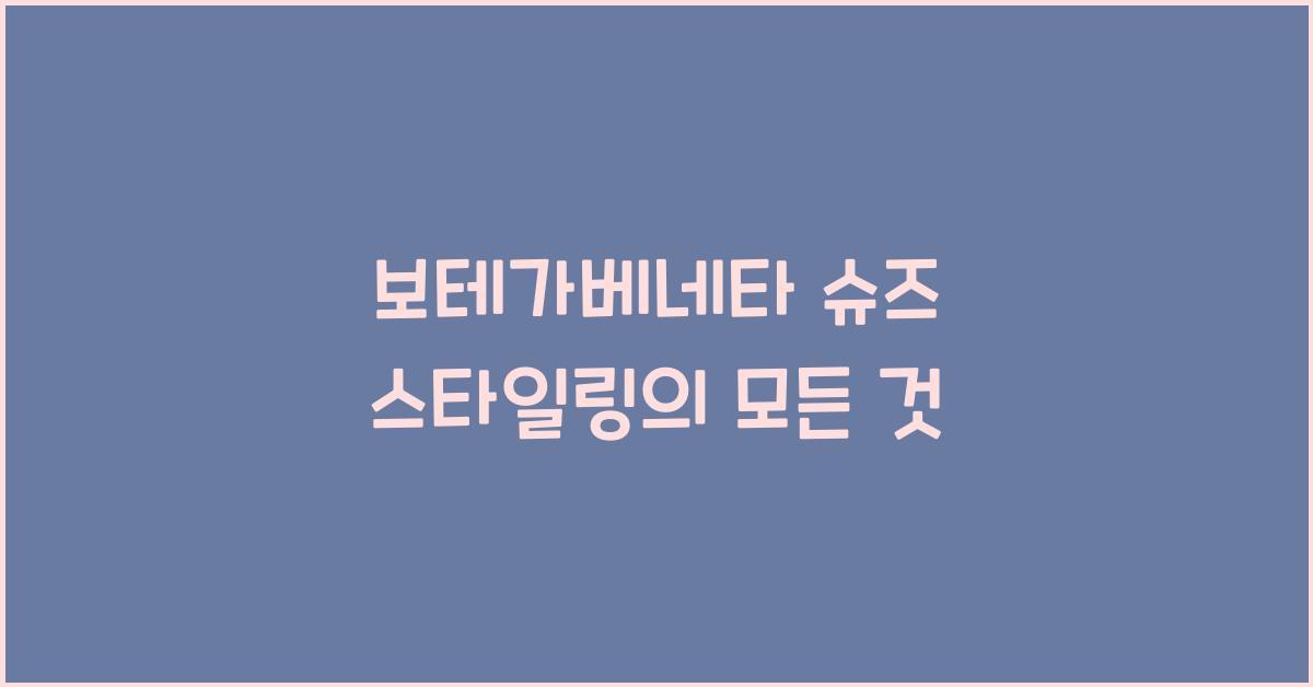 보테가베네타 슈즈 스타일링