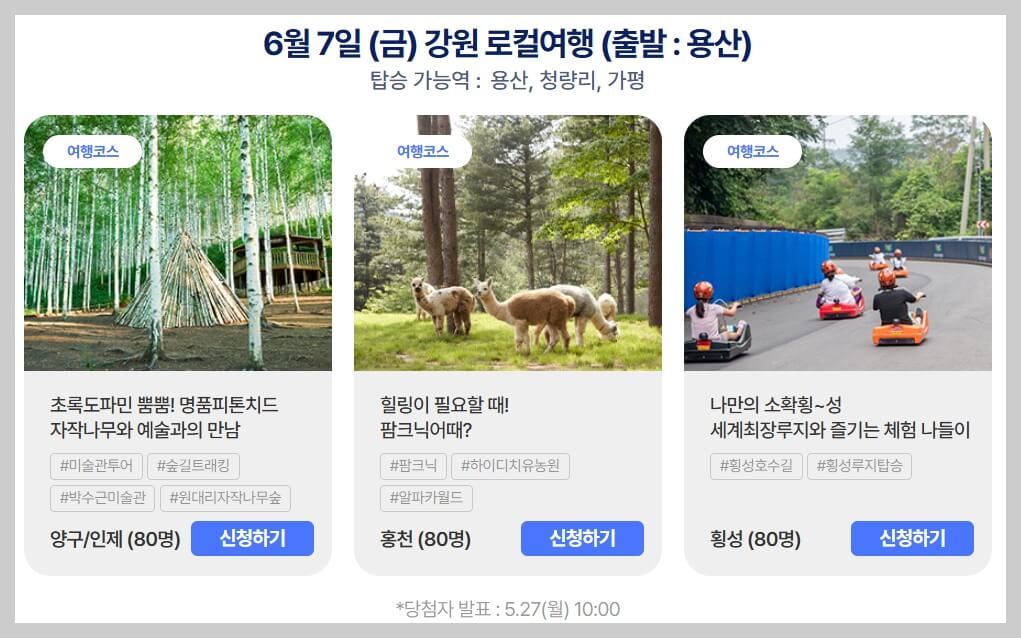 [여행가는달] 6월엔 여기로, 신청방법과 여행코스