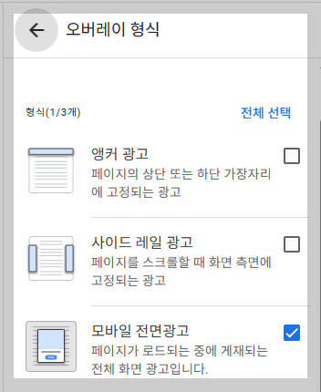 구글 애드센스 광고설정 - 앵커 광고 클릭해제