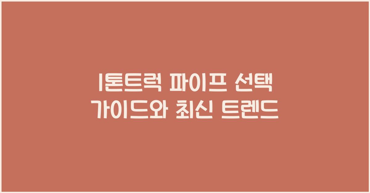 1톤트럭 파이프