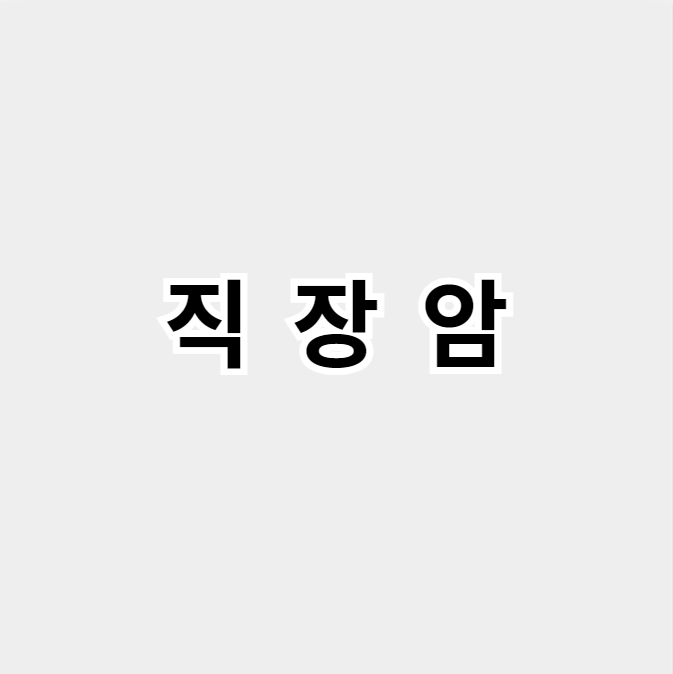 직장암
