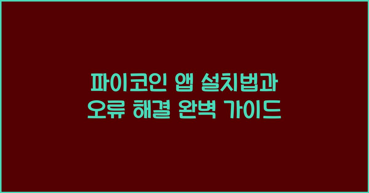 파이코인 앱 설치법