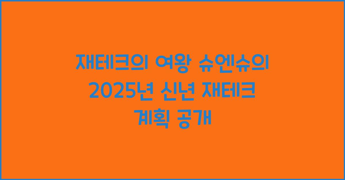 재테크의 여왕 슈엔슈