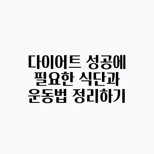 다이어트 성공에 필요한 식단과 운동법 정리하기