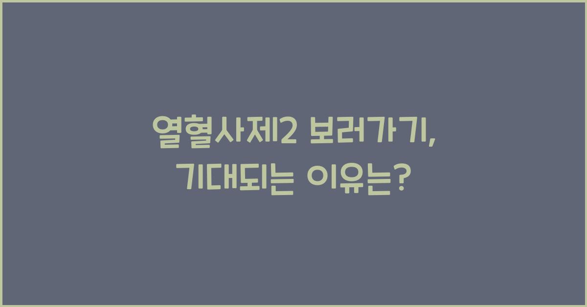 열혈사제2 보러가기