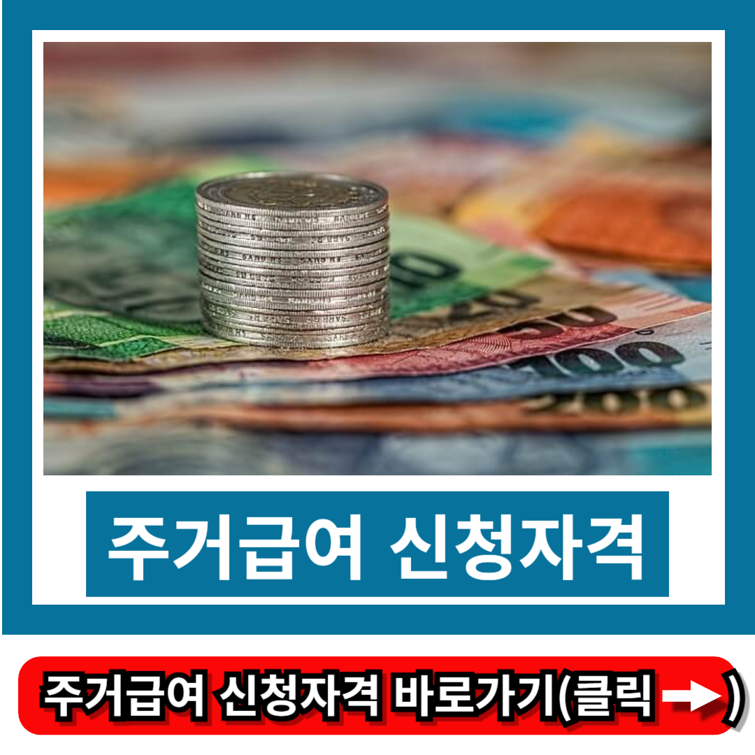 주거급여 신청자격