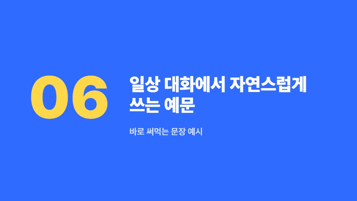 일상 대화에서 자연스럽게 쓰는 예문 — 바로 써먹는 문장 예시