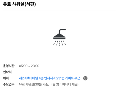 인천공항 샤워시설