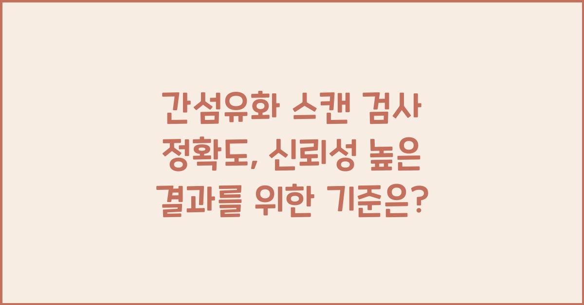 간섬유화 스캔 검사 정확도