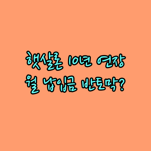 햇살론 상환 기간 최대 10년 연장 ..