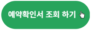 예약확인서-조회