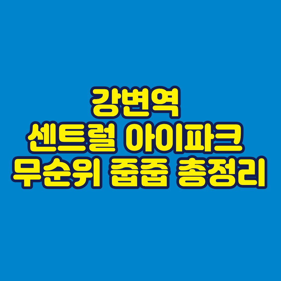 강변역 센트럴 아이파크 무순위 줍줍 총정리 썸네일