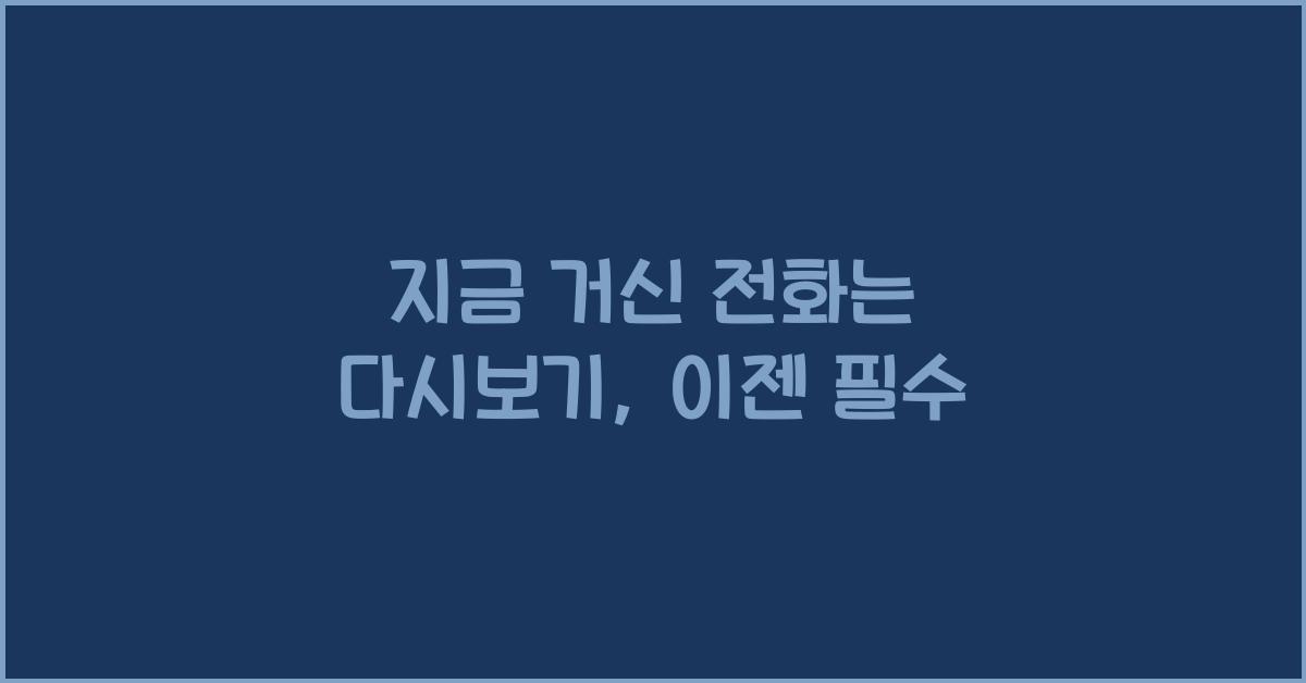 지금 거신 전화는 다시보기