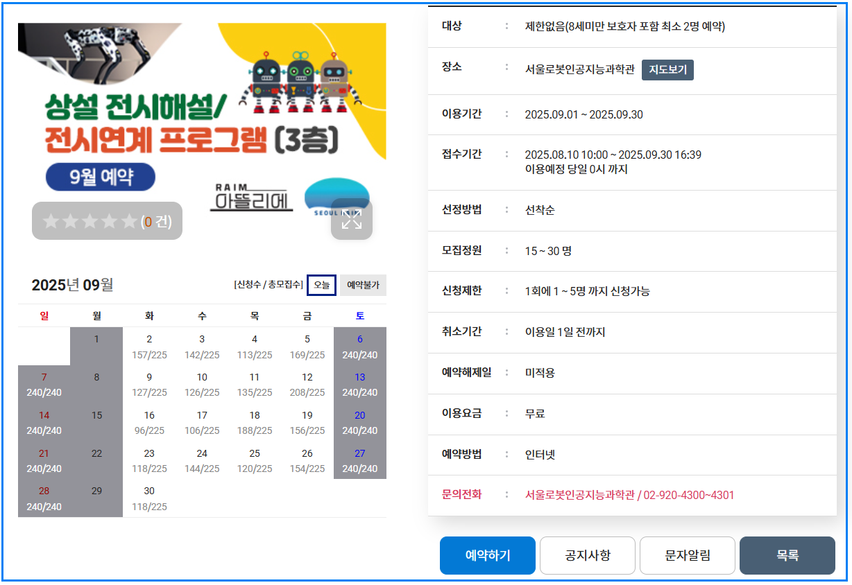 서울로봇인공지능과학관 예약 방법