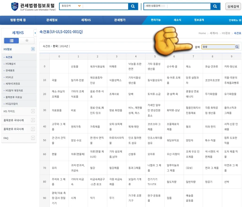 HS코드-조회-방법-안내-속견표-페이지로-이동하면-여러-품목이-나열되어-있는-것을-볼-수-있습니다.-예를-들어&amp;#44;-찹쌀을-찾고-싶다면-오른쪽-상단에-위치한-검색창에서-찹쌀을-입력하고-검색-버튼을-클릭합니다.