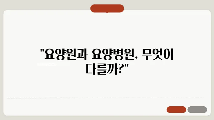 요양원 요양병원 차이
