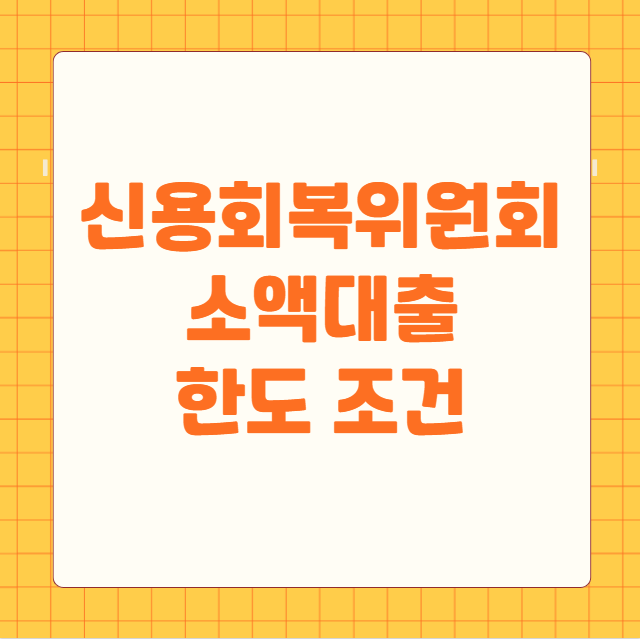 신용회복위원회 소액대출 한도 조건
