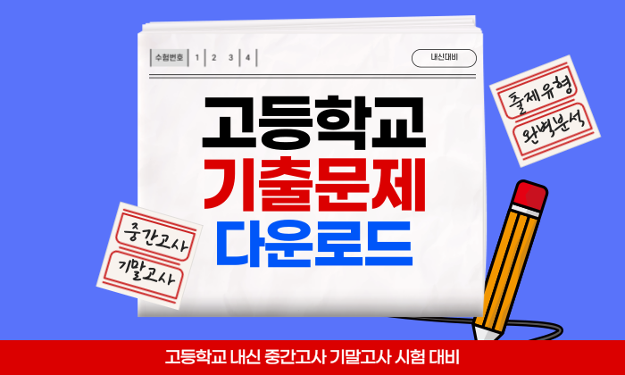 고등학교 내신 기출문제