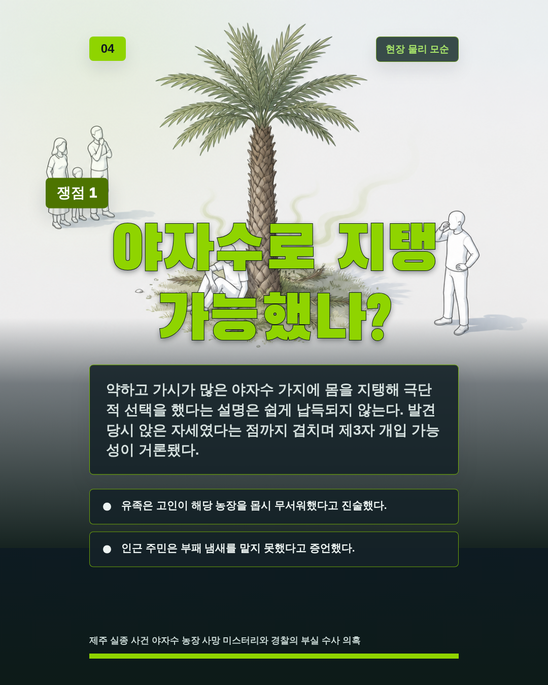 야자수로 지탱 가능했나?