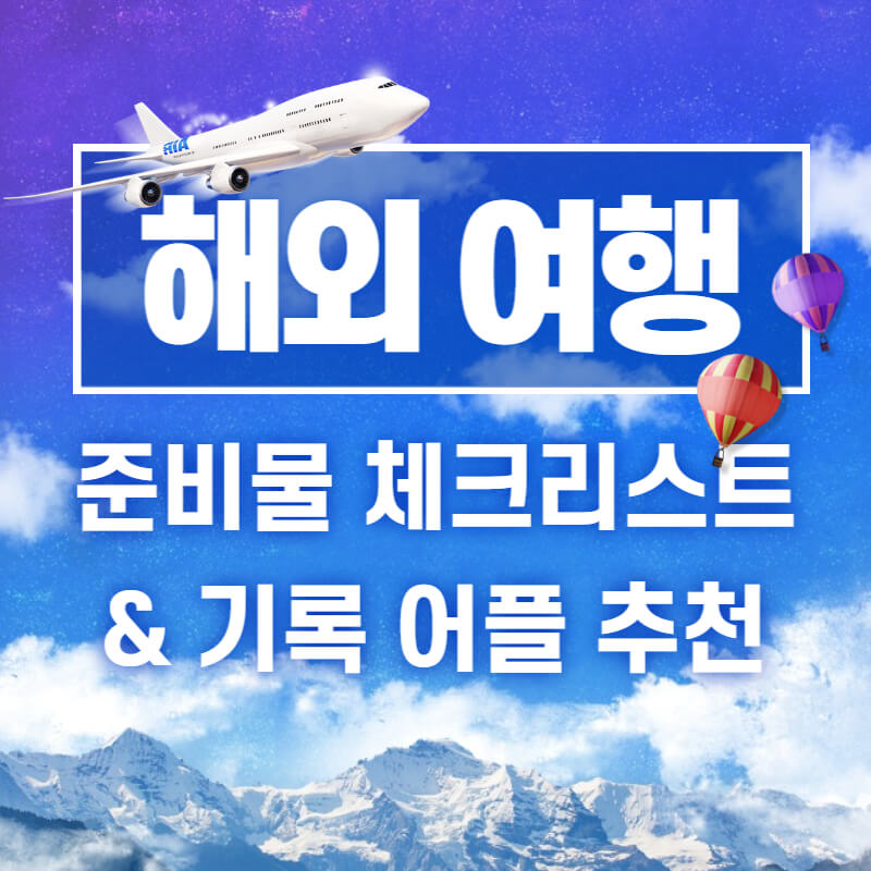 해외-여행-준비물-체크리스트-썸네일