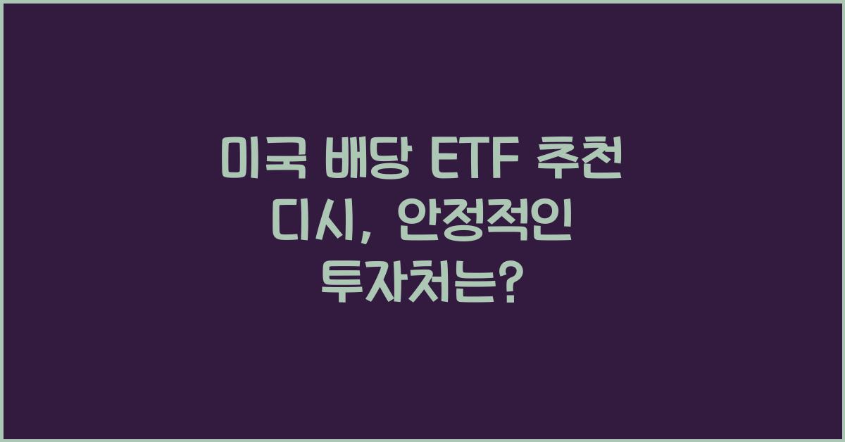 미국 배당 etf 추천 디시