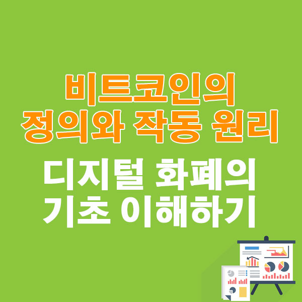 비트코인의 정의와 작동 원리 디지털 화폐의 기초 이해하기