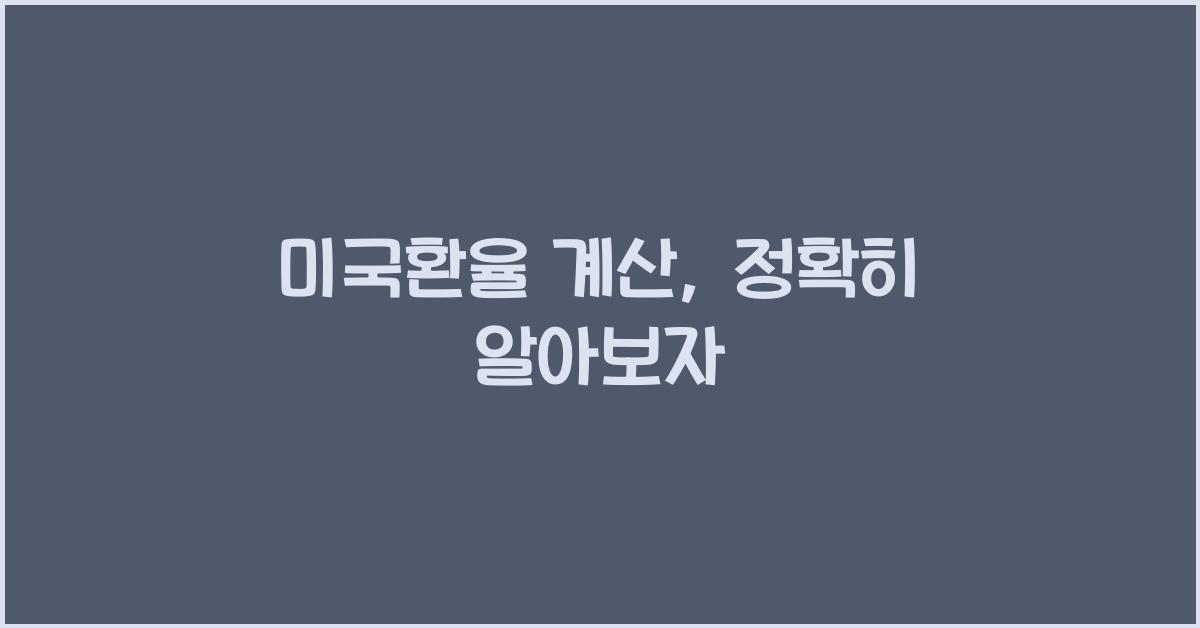 미국환율 계산