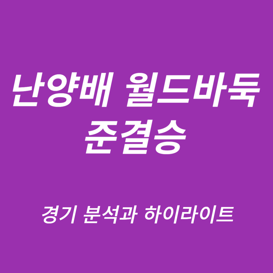 난양배 월드바둑 준결승 신진서 vs 당이페이