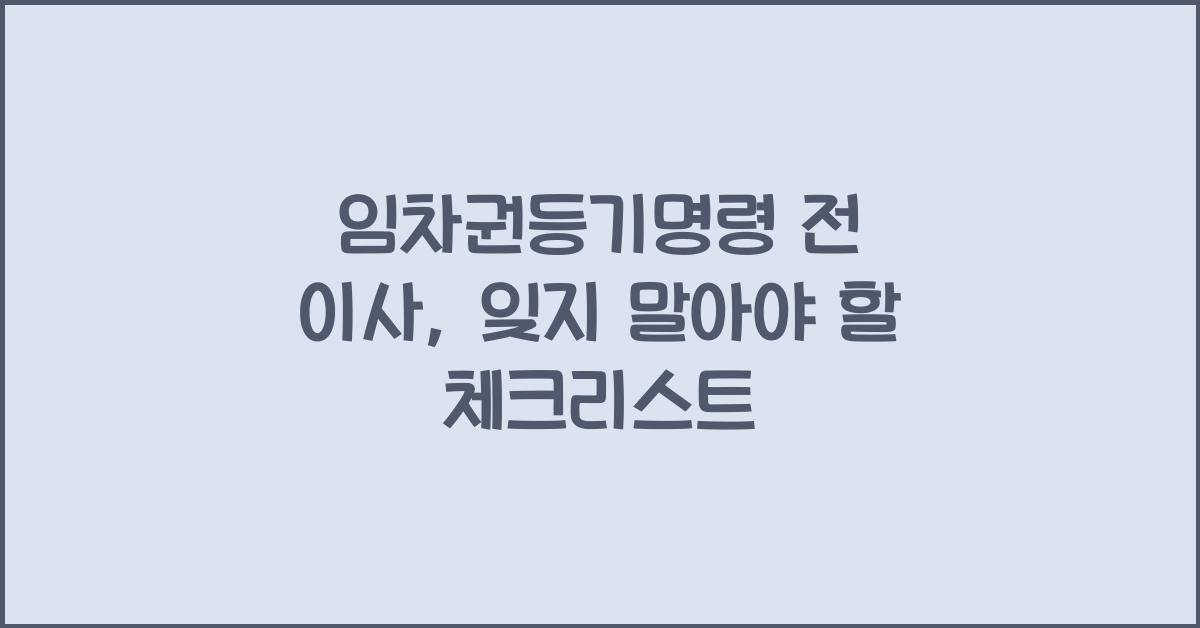 임차권등기명령 전 이사