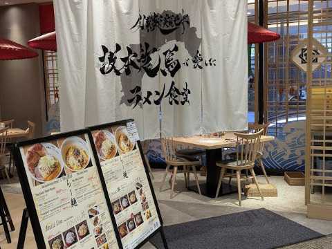 사카모토 료마가 사랑한 라면 식당 추천