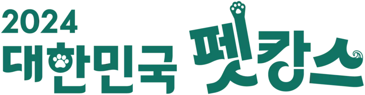 대한민국 펫캉스 행사