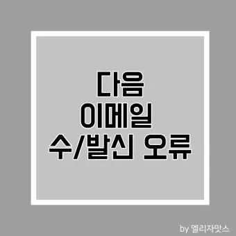 다음 메일 로그인 오류 해결방법 인터넷 사용법_17