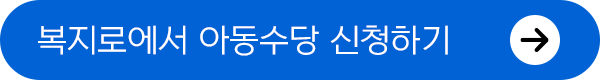 복지로에서 아동수당 신청하기