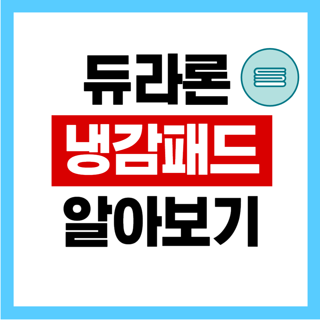 듀라론 냉감