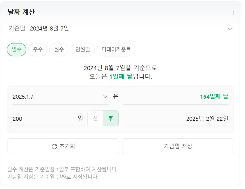네이버 날짜계산기