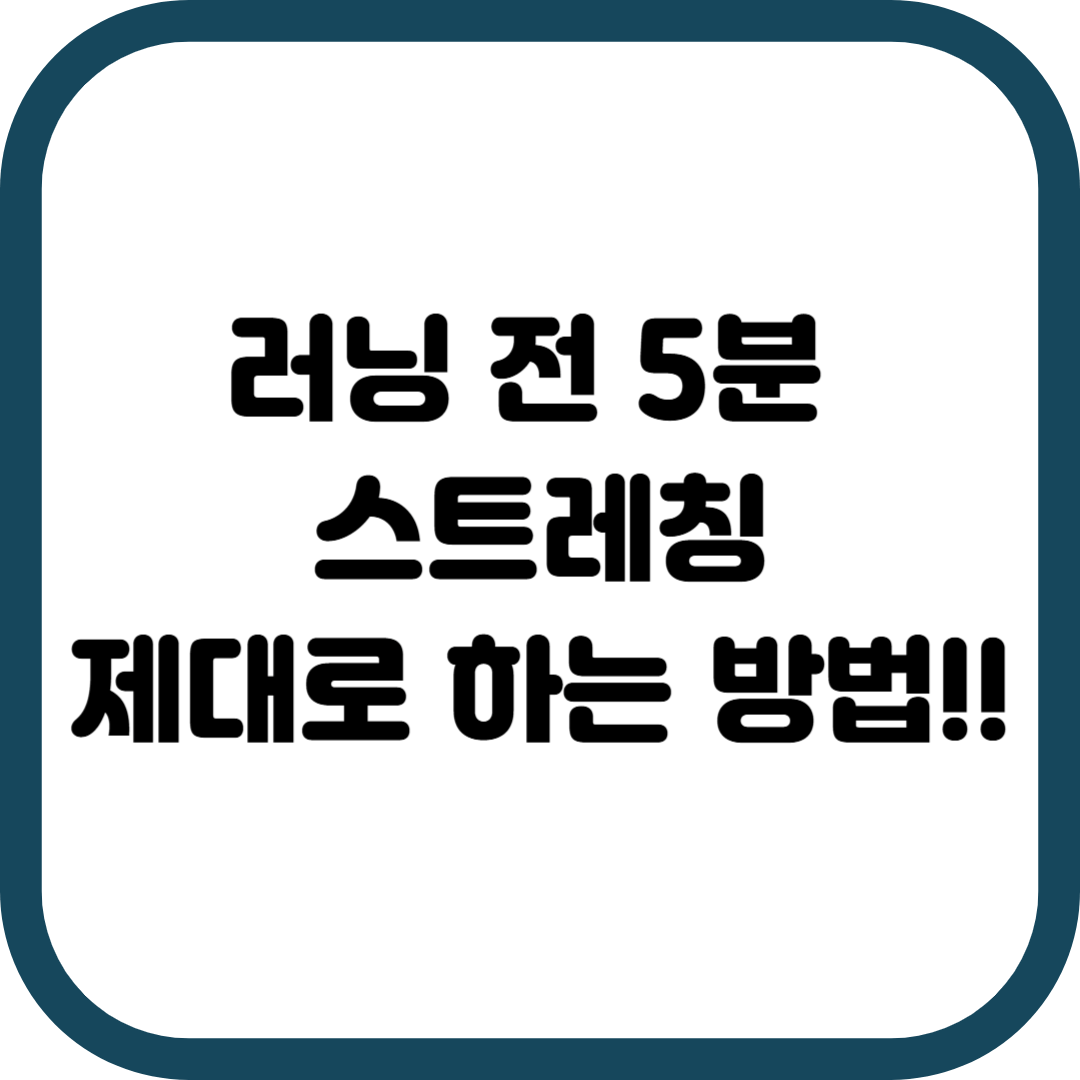 러닝 전 스트레칭 제대로 하는 방법