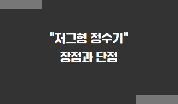 저그형 정수기 장점과 단점