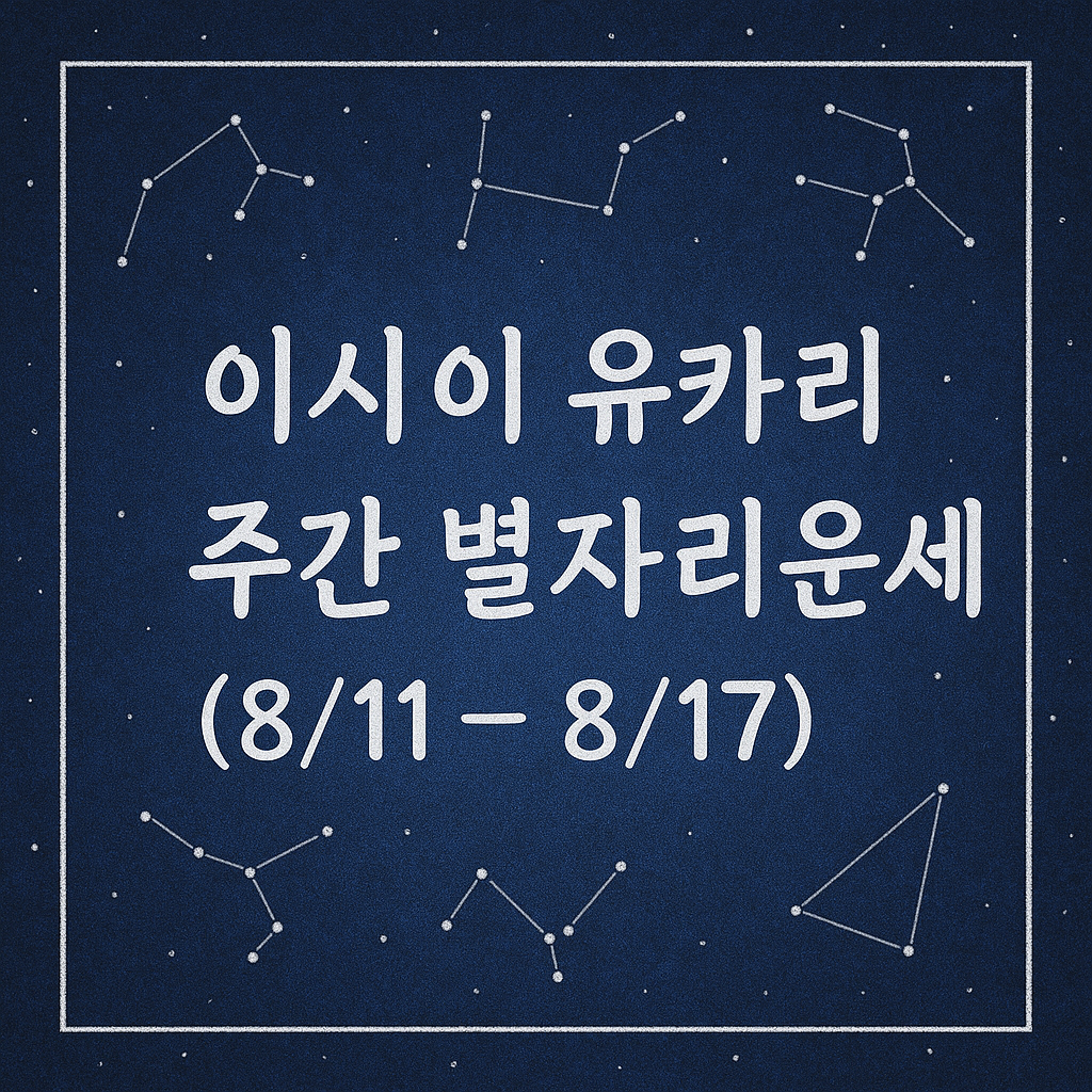 이시이 유카리 양자리 주간 별자리운세 (8/11 ~ 8/17)