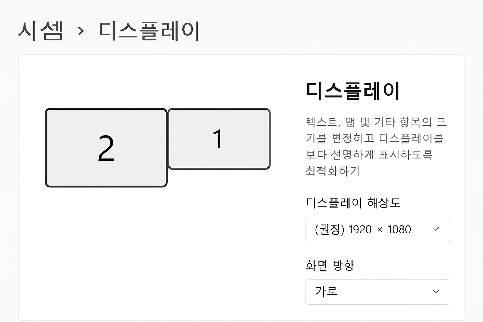 Windows 11 디스플레이 설정 화면에서 두 개의 모니터(1번, 2번)가 나란히 표시되어 있고, 오른쪽에는 디스플레이 해상도와 화면 방향 설정 옵션이 보인다. 해상도는 권장 값인 1920&times;1080으로 선택되어 있으며, 화면 방향은 &lsquo;가로&rsquo;로 설정되어 있다.