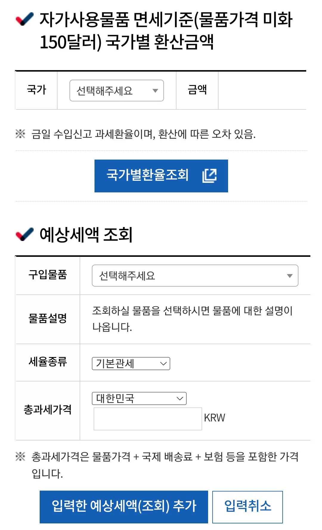 관세청-관부가세-계산기-이용-방법-안내-예상세액-조회-창에서-구입물품&amp;#44;-세율종류&amp;#44;-총과세가격을-순서대로-입력합니다.