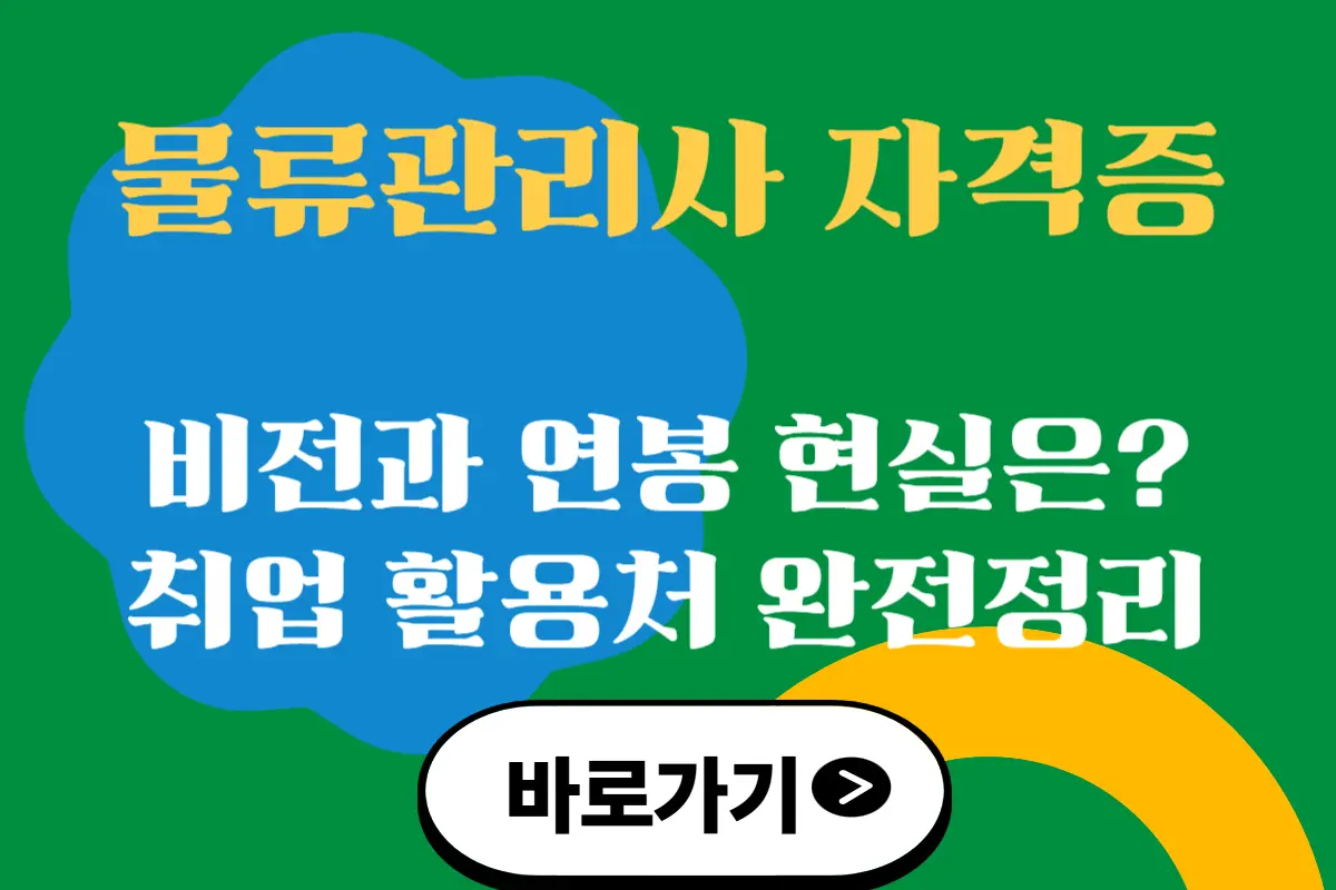물류관리사 자격증, 시험과목부터 취업&middot;연봉&middot;전망까지 완벽 정리