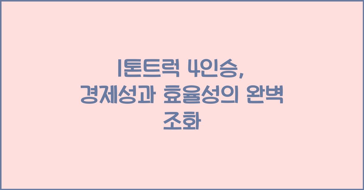 1톤트럭 4인승