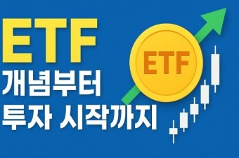ETF 매수 완벽 가이드