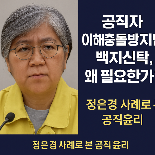 공직자 이해충돌, 백지신탁, 공직윤리, 정은경 논란, 공직자 재산신고