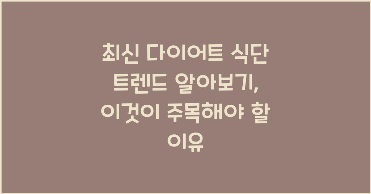 최신 다이어트 식단 트렌드 알아보기