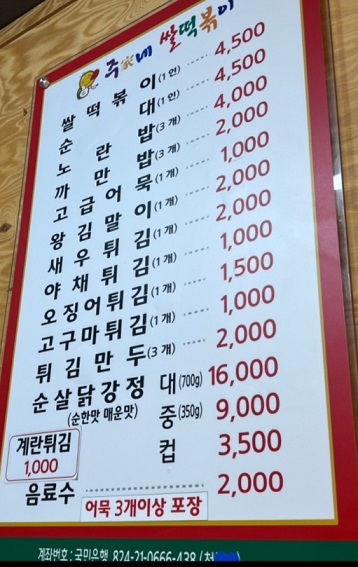 강동구떡볶이달인-주가네쌀떡볶이-메뉴판