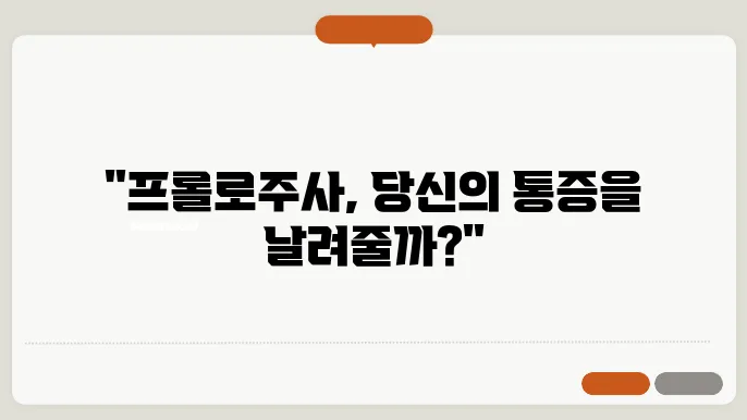 프롤로주사 가격 및 효과, 부작용