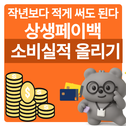 상생페이백 쉬운 소비실적 올리기